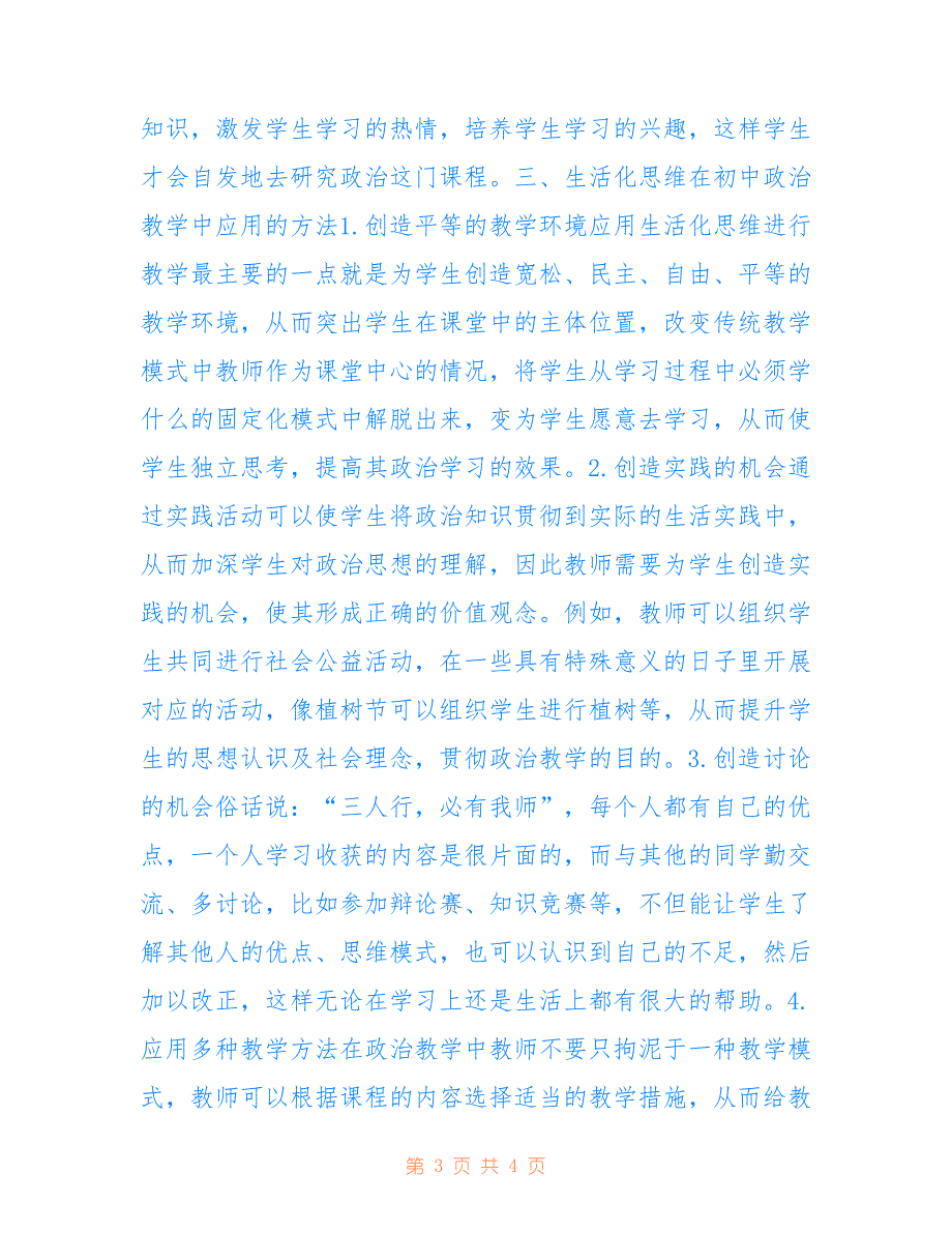 基于生活化思维初中政治教学模式(共2441字).doc_第3页