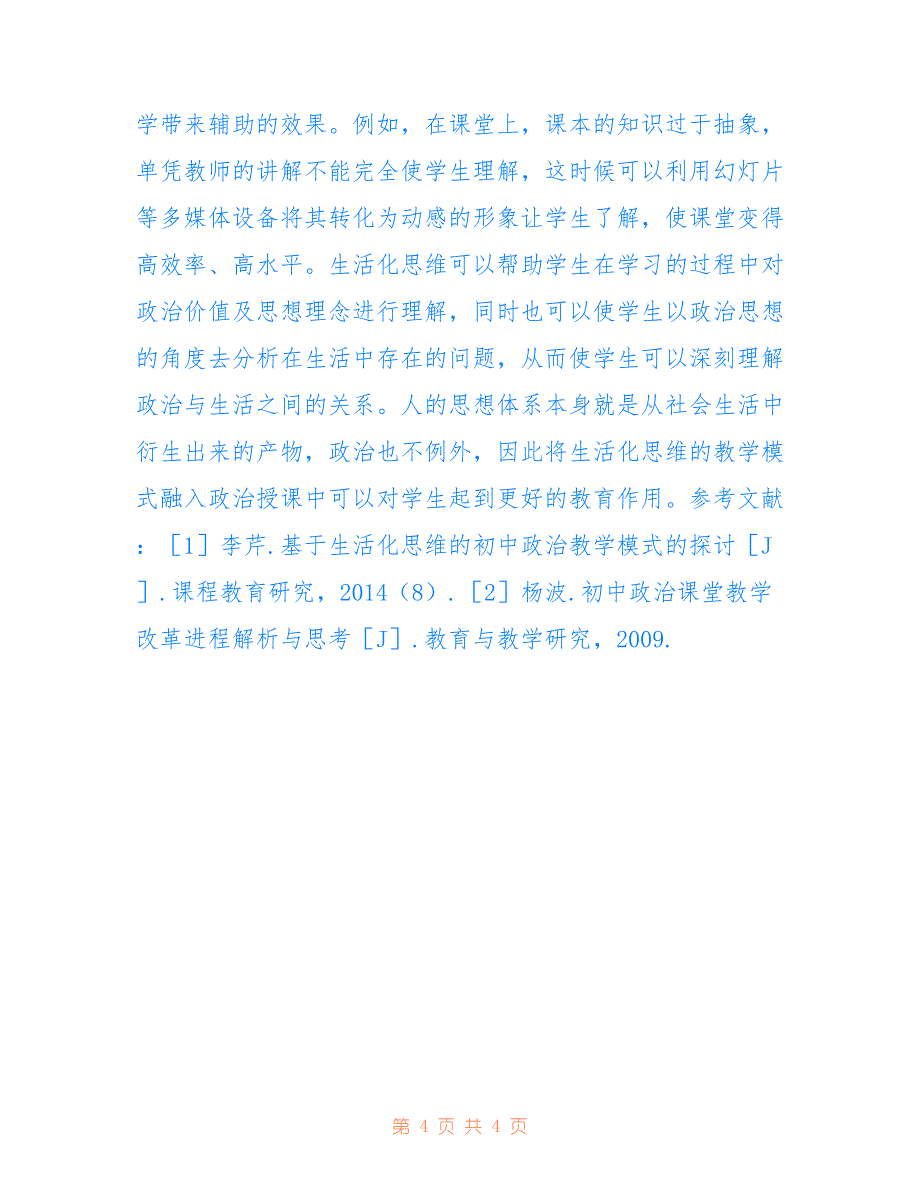 基于生活化思维初中政治教学模式(共2441字).doc_第4页