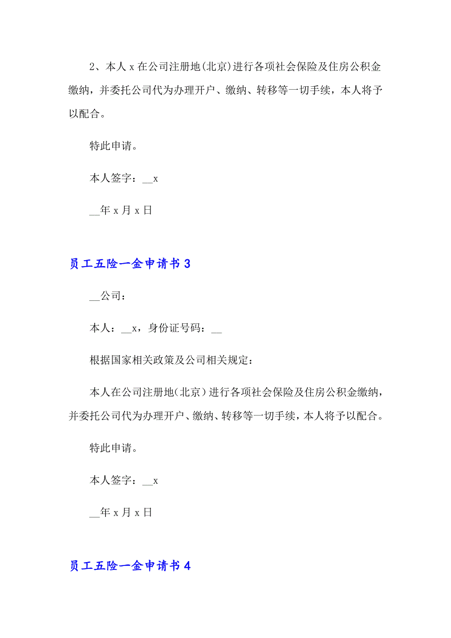 员工五险一金申请书_第2页