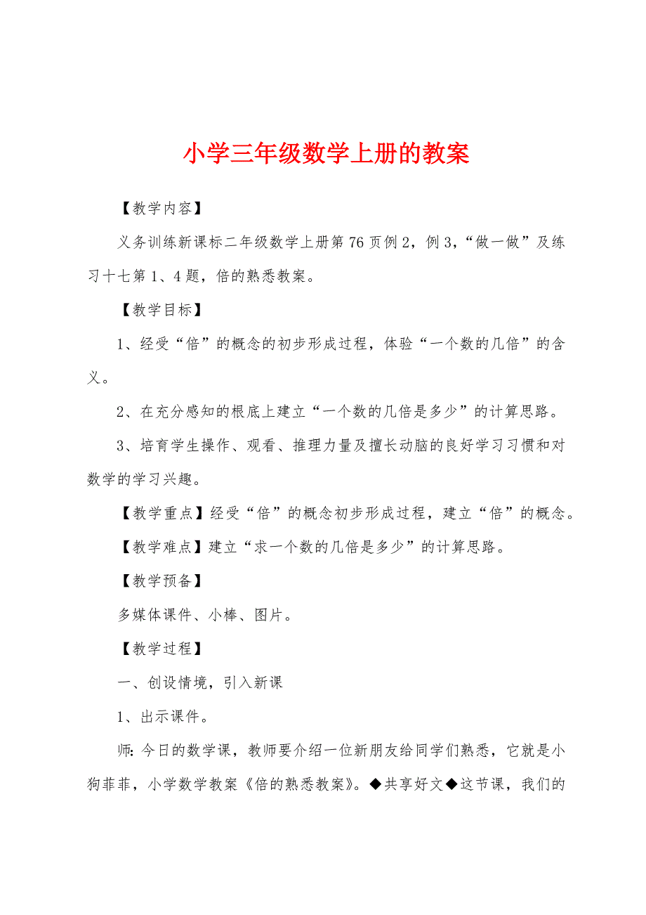 小学三年级数学上册的教案.docx_第1页