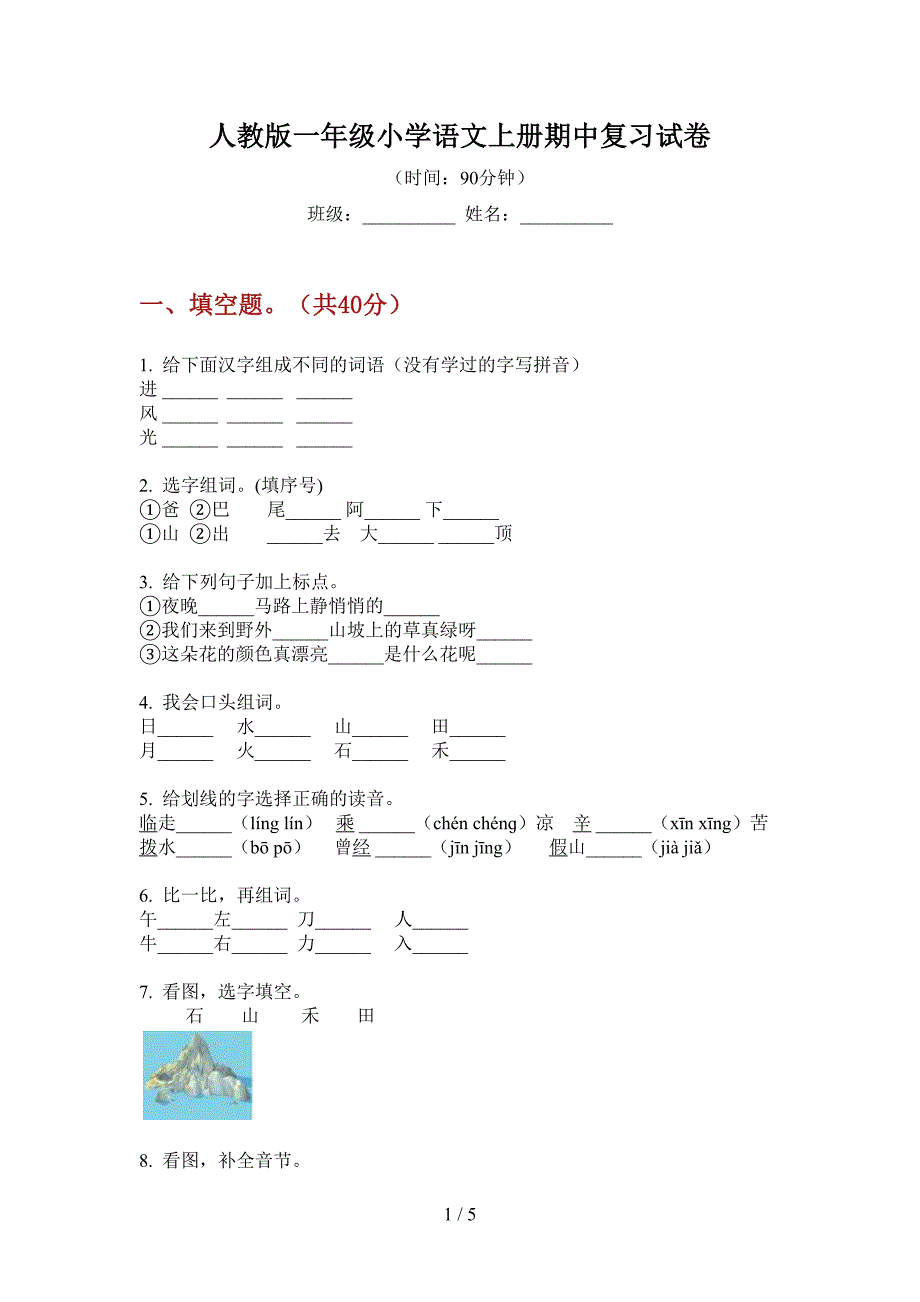 人教版一年级小学语文上册期中复习试卷.doc_第1页