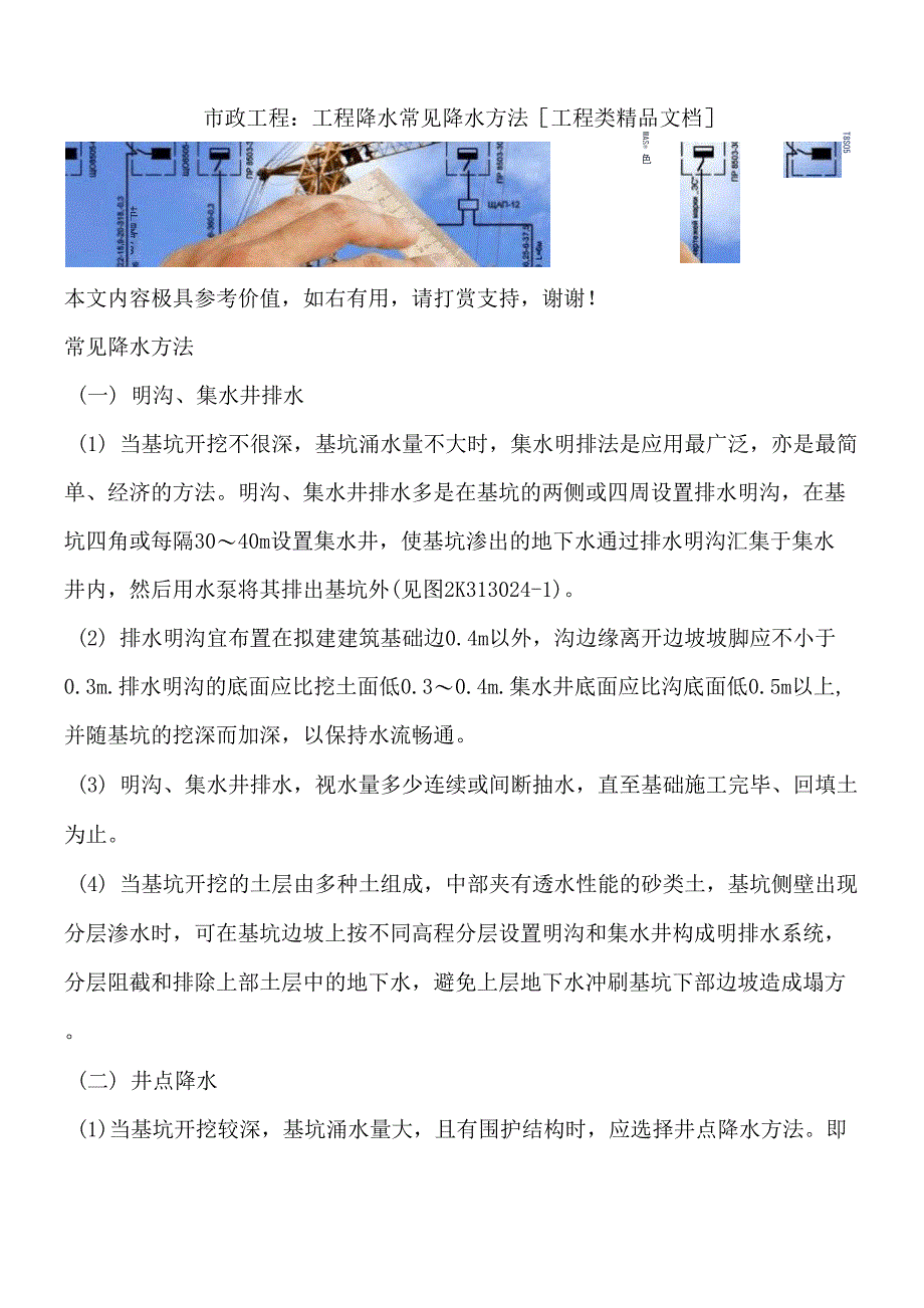 市政工程：工程降水常见降水方法[工程类精品文档]_第1页