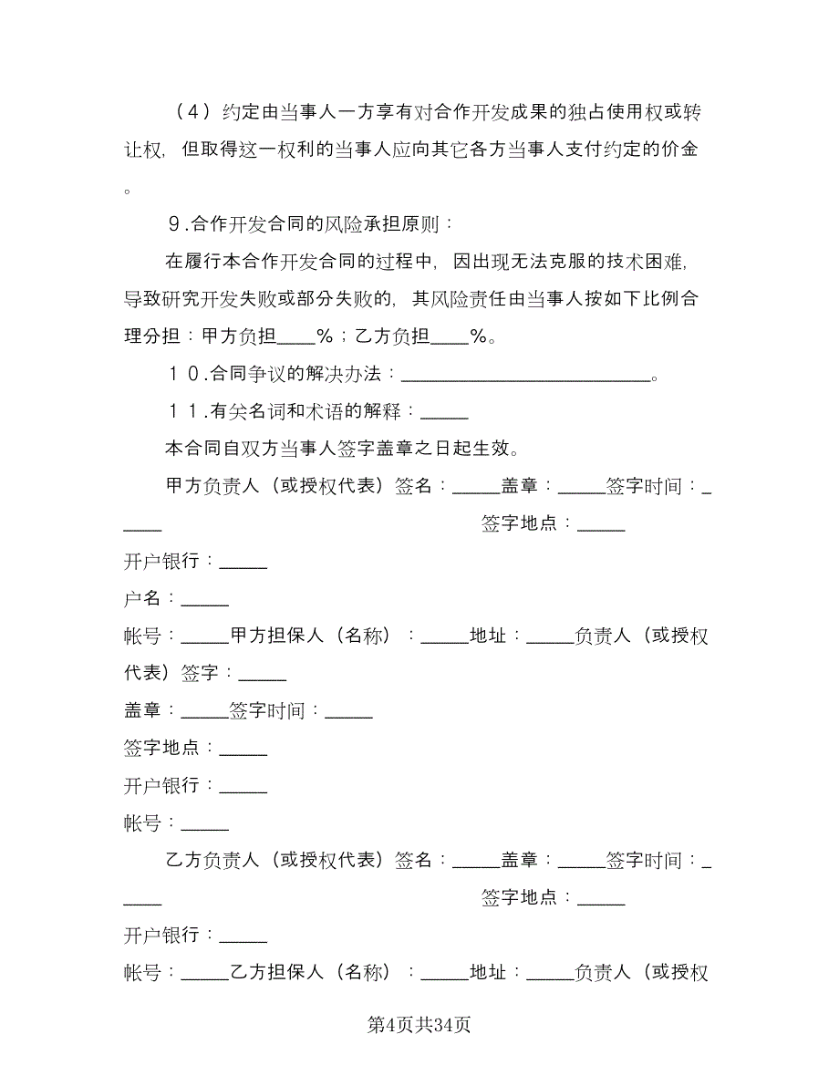 技术开发合同常规版（六篇）_第4页