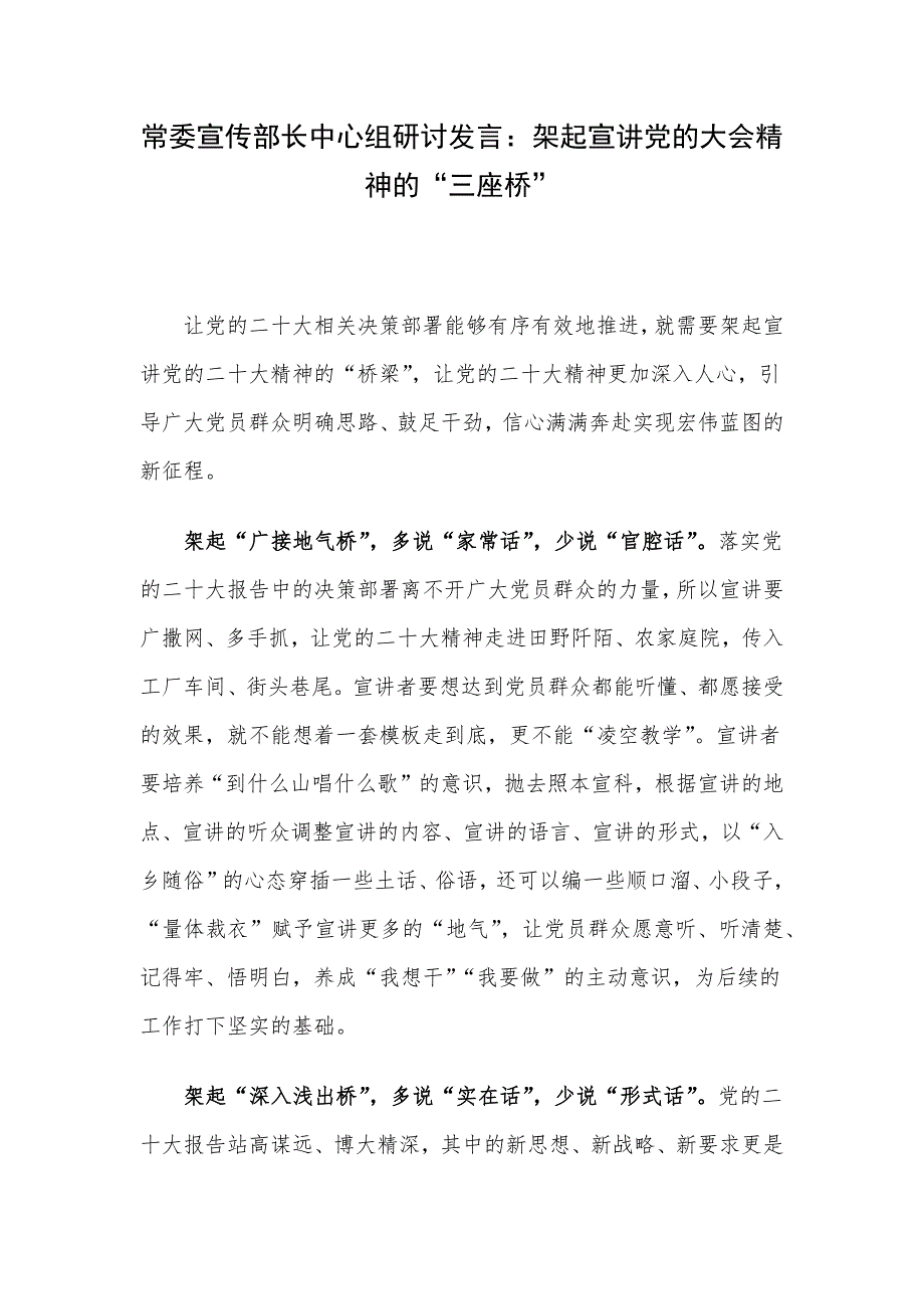 常委宣传部长中心组研讨发言：架起宣讲党的大会精神的“三座桥”.docx_第1页