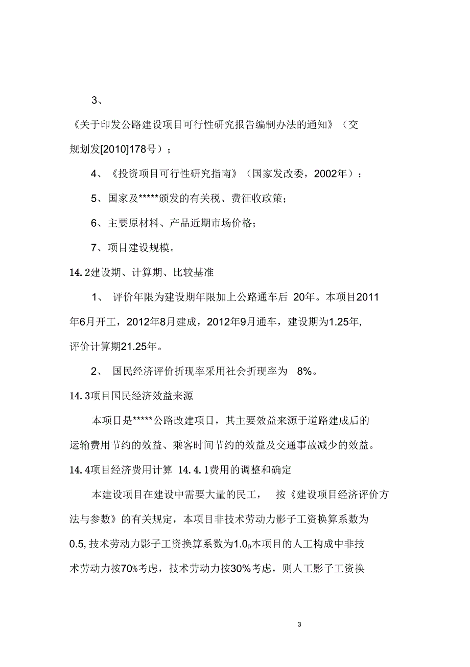 某公路改建项目可行性研究报告中的国民经济分析汇总_第3页