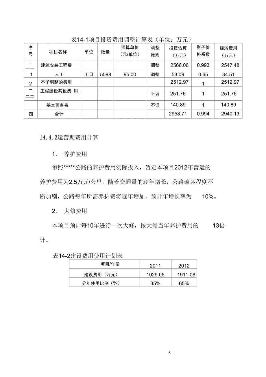 某公路改建项目可行性研究报告中的国民经济分析汇总_第5页