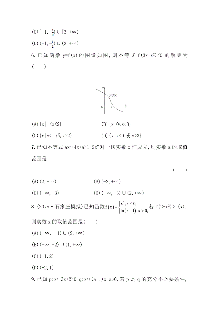 新编北师大版数学理提升作业：6.2一元二次不等式含答案_第2页