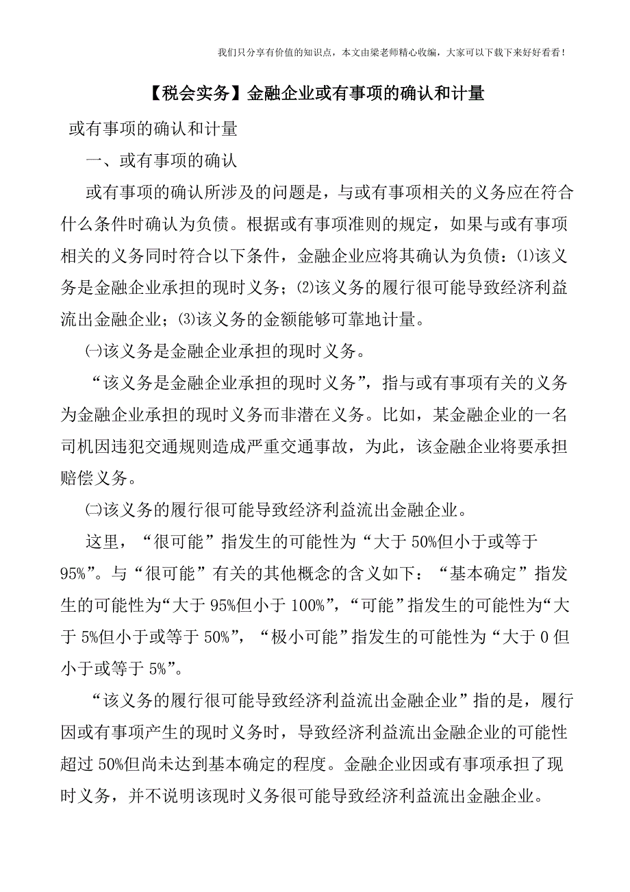 【税会实务】金融企业或有事项的确认和计量.doc_第1页