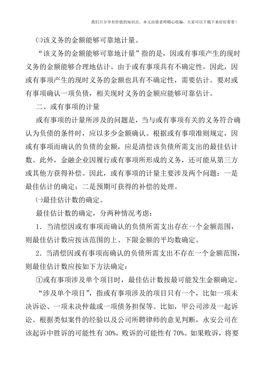 【税会实务】金融企业或有事项的确认和计量.doc_第2页