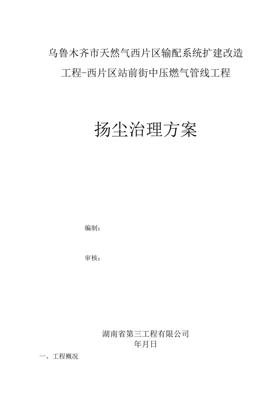 管道扬尘专项施工方案_第1页