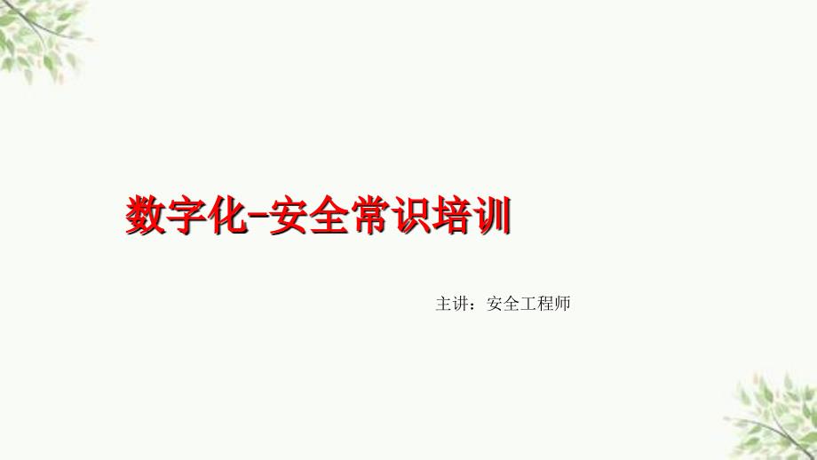 数字化安全思想意识的培训课件_第1页