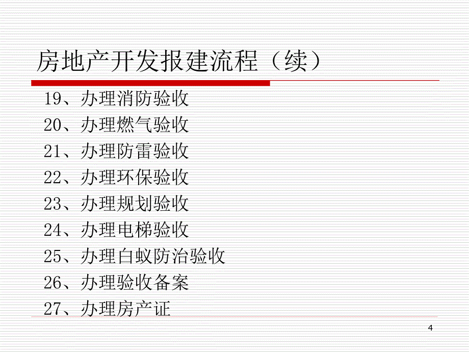 房地产开发报建流程_第4页