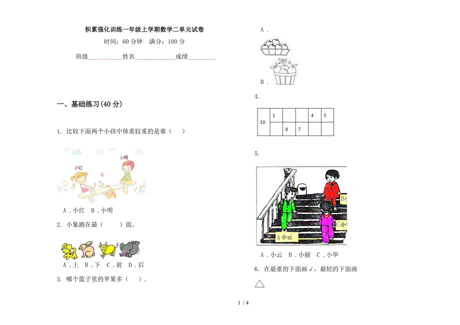 积累强化训练一年级上学期数学二单元试卷.docx_第1页