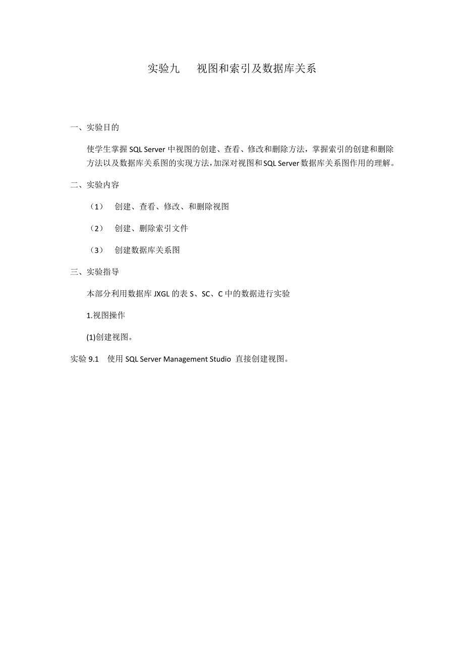 实验九视图和索引及数据关系图_第1页