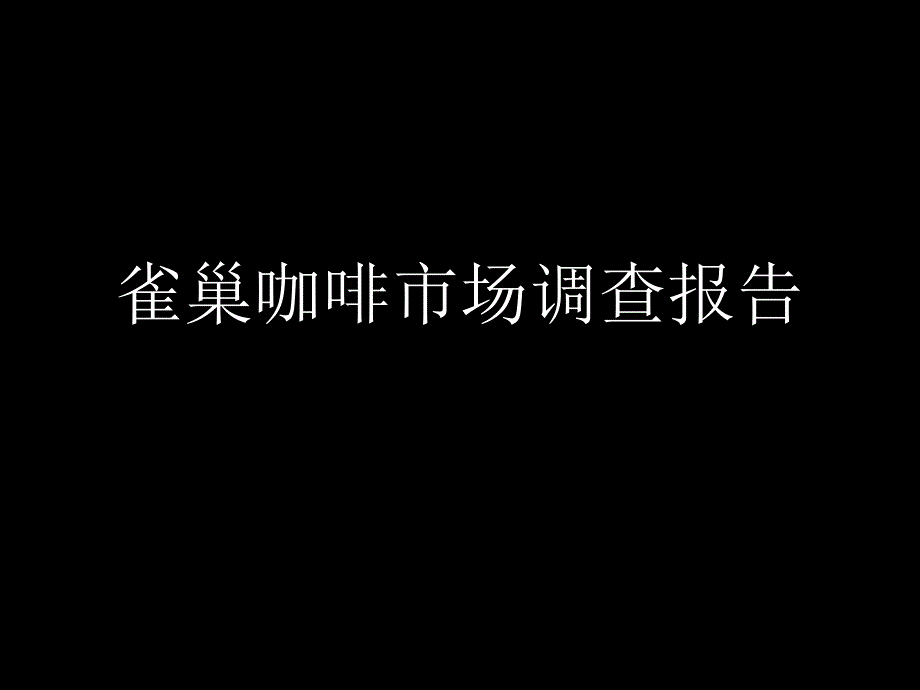 雀巢咖啡市场调查报告_第1页