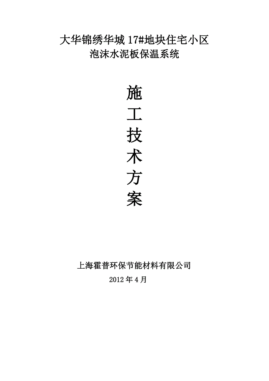 无机泡沫保温板施工方案_第1页