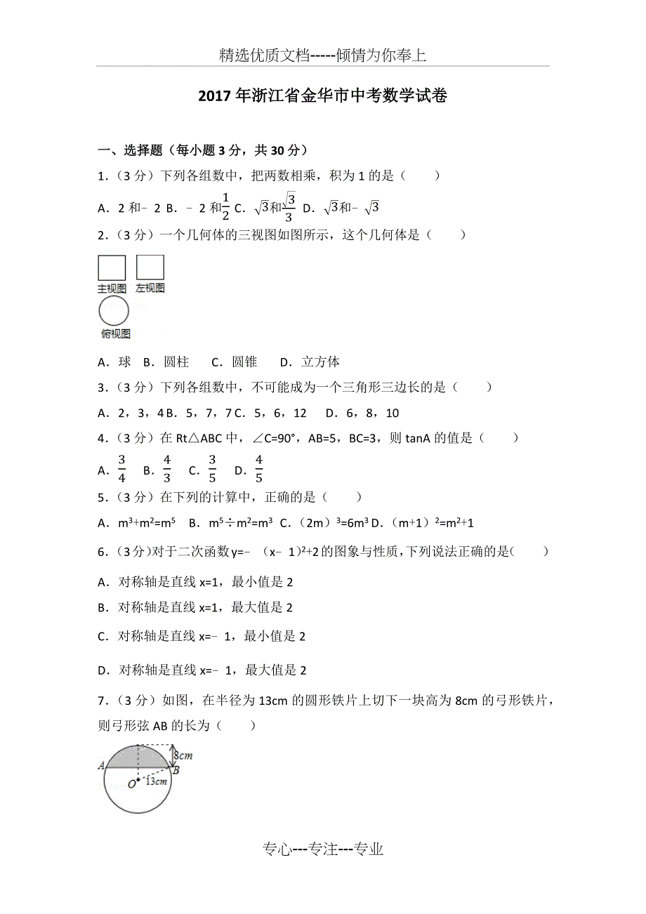 2017金华中考数学试卷及解析_第1页