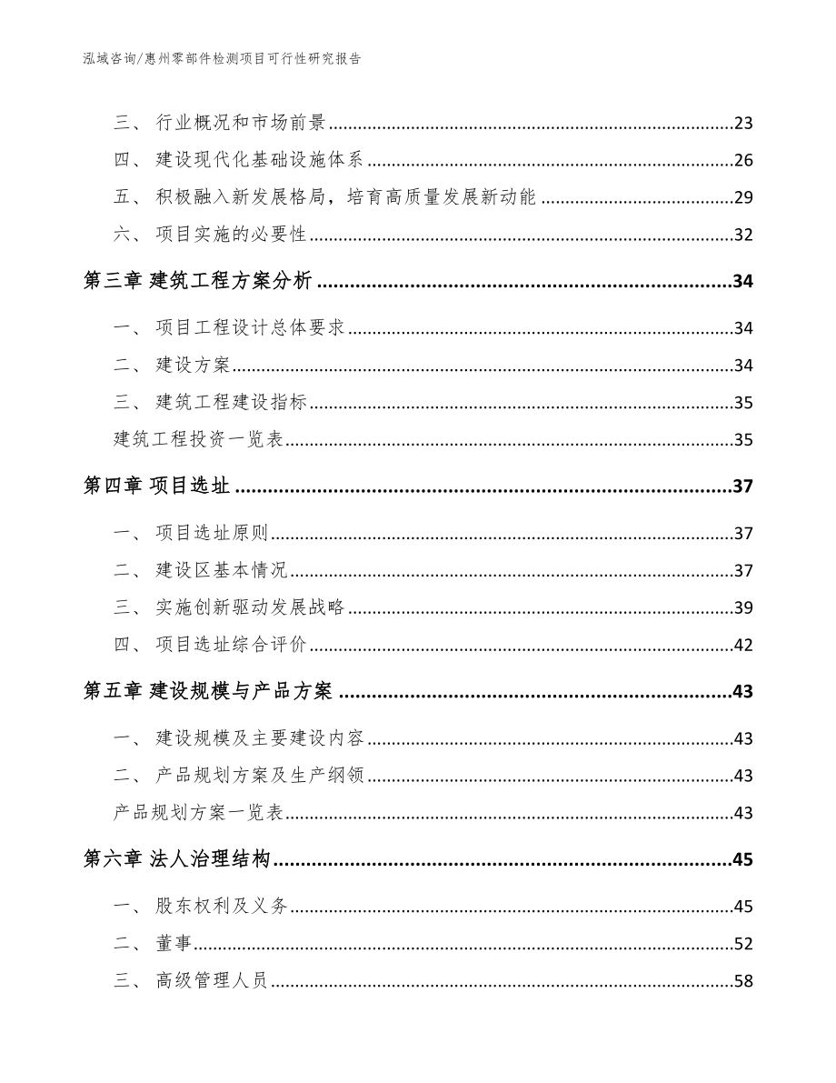 惠州零部件检测项目可行性研究报告【参考模板】_第3页