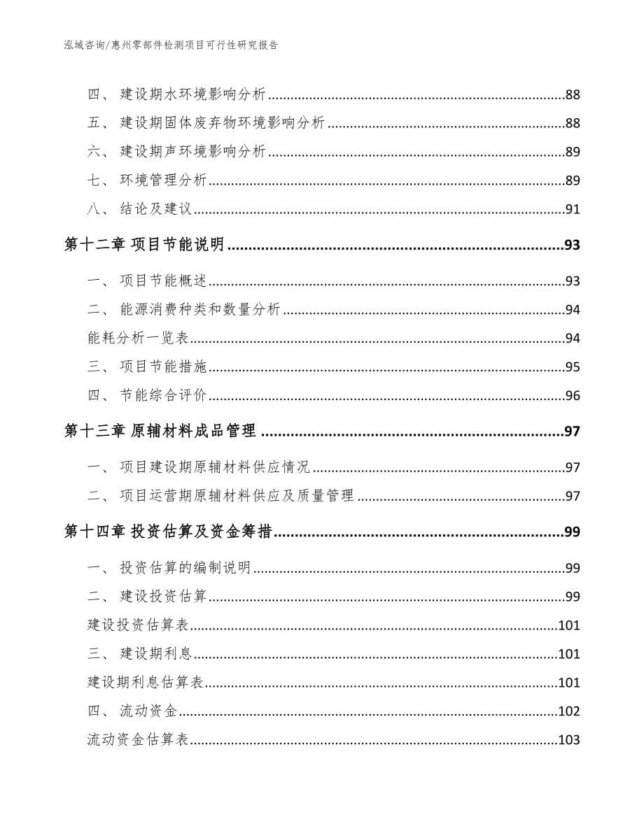 惠州零部件检测项目可行性研究报告【参考模板】_第5页