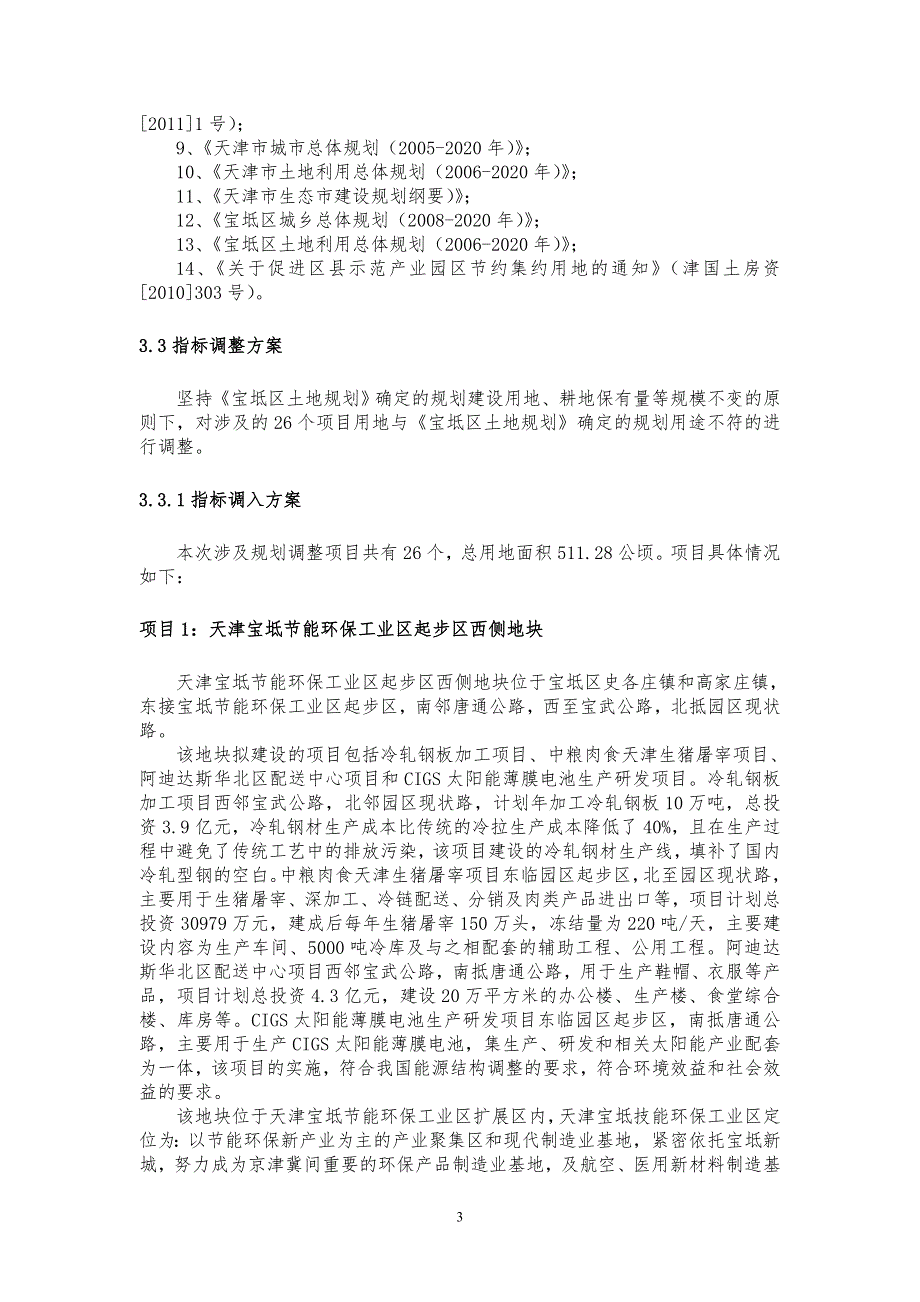 附件天津市宝坻区土地利用总体规划涉及天津..._第4页