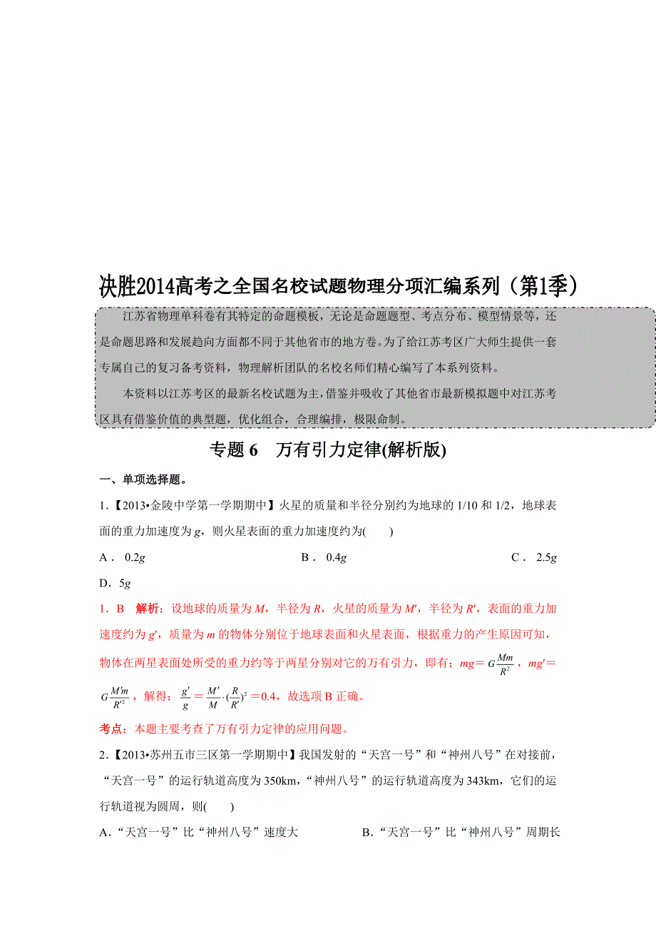 江苏省高三名校物理试题解析分项汇编第01期专题06万有引力定律_第1页