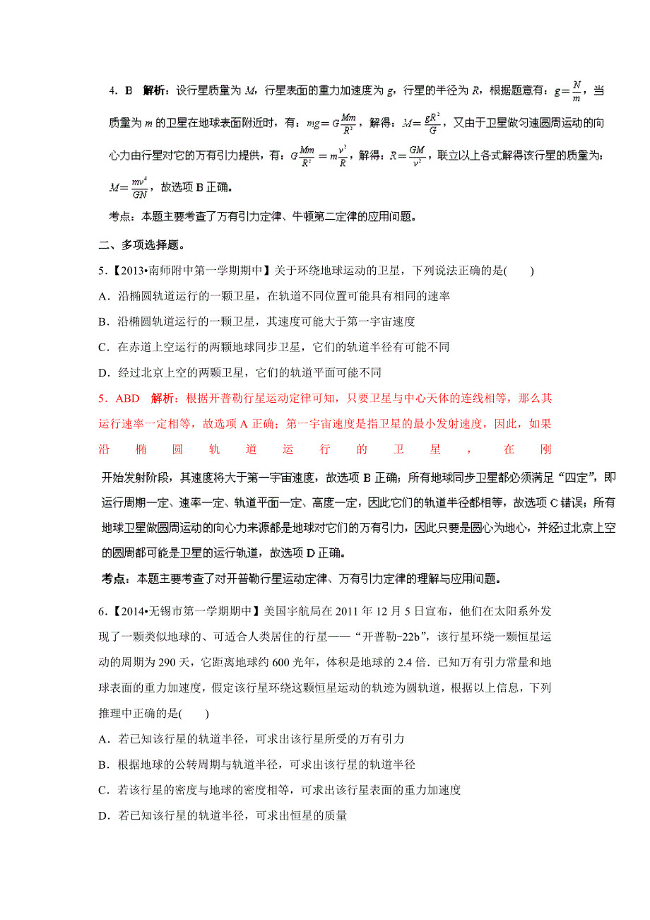 江苏省高三名校物理试题解析分项汇编第01期专题06万有引力定律_第3页