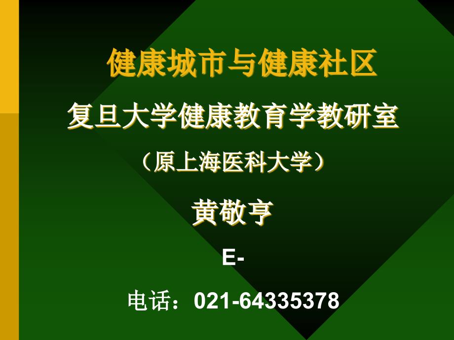 健康城市与健康社区(精)课件_第1页