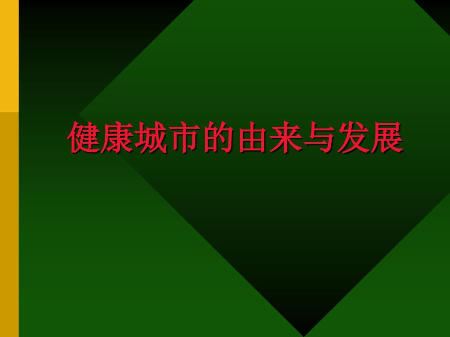 健康城市与健康社区(精)课件_第2页