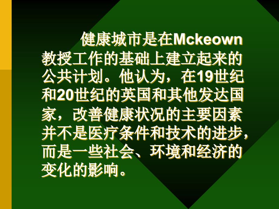 健康城市与健康社区(精)课件_第3页