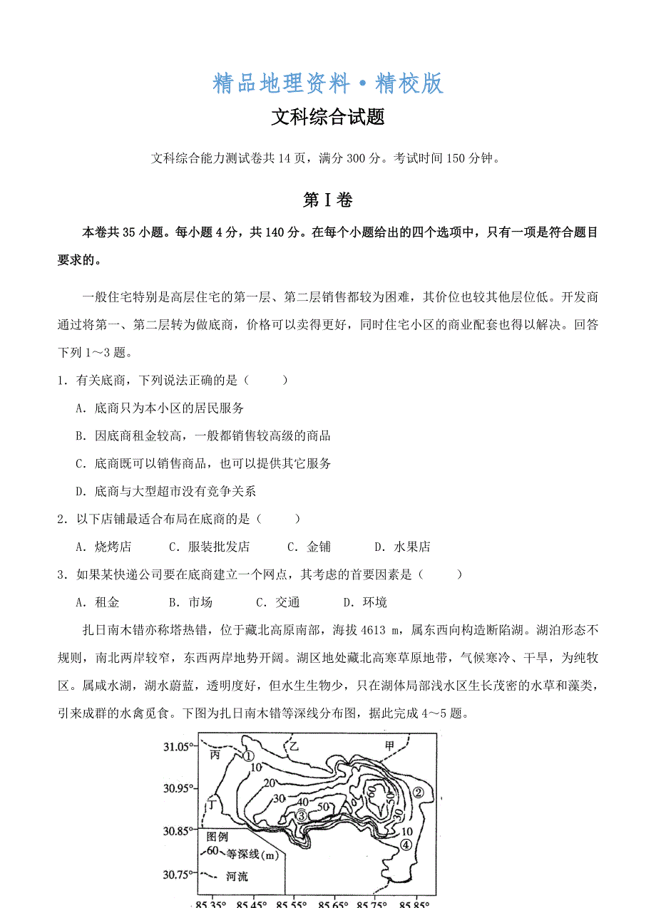 精校版重庆市西北狼教育联盟高三12月月考文综试题含答案_第1页