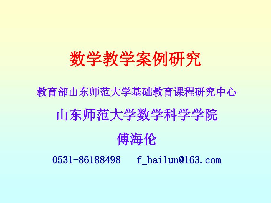 数学教学案例研究山东师范大学_第1页