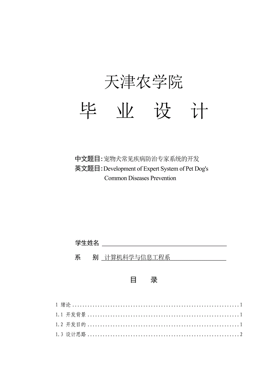 宠物犬常见疾病防治专家系统的开发毕业论文_第1页