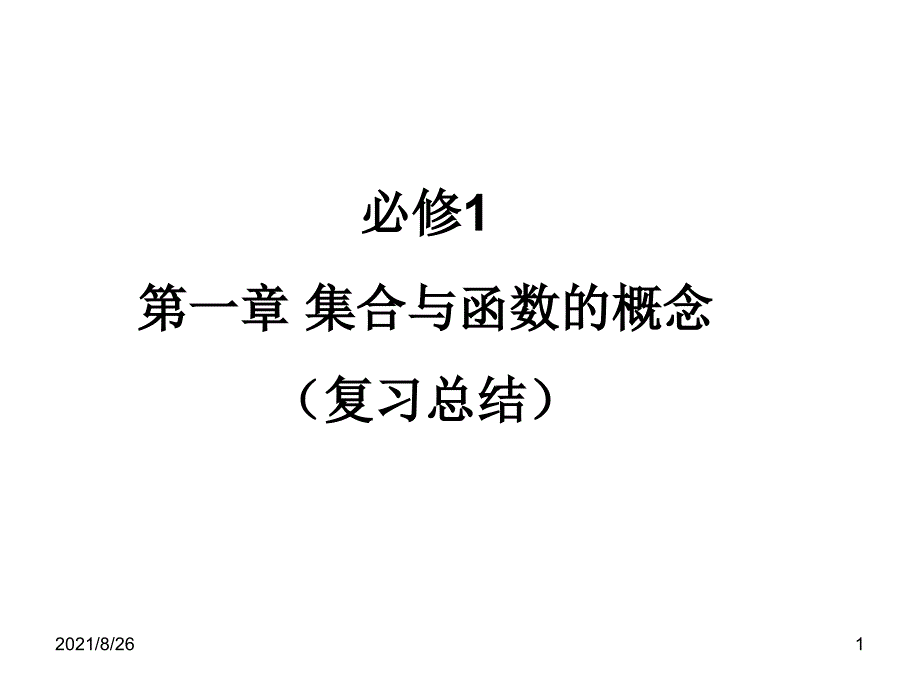 高中数学必修一第一章集合总结-课件PPT_第1页