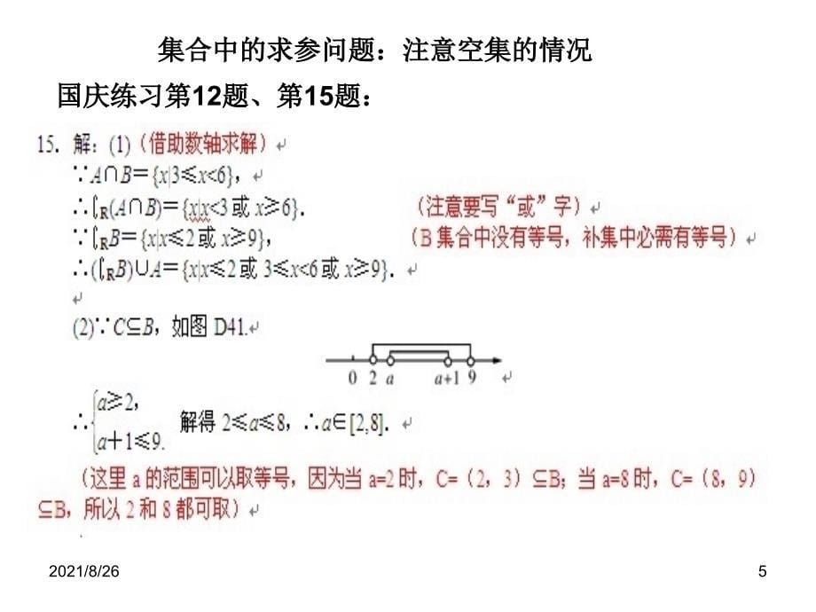 高中数学必修一第一章集合总结-课件PPT_第5页