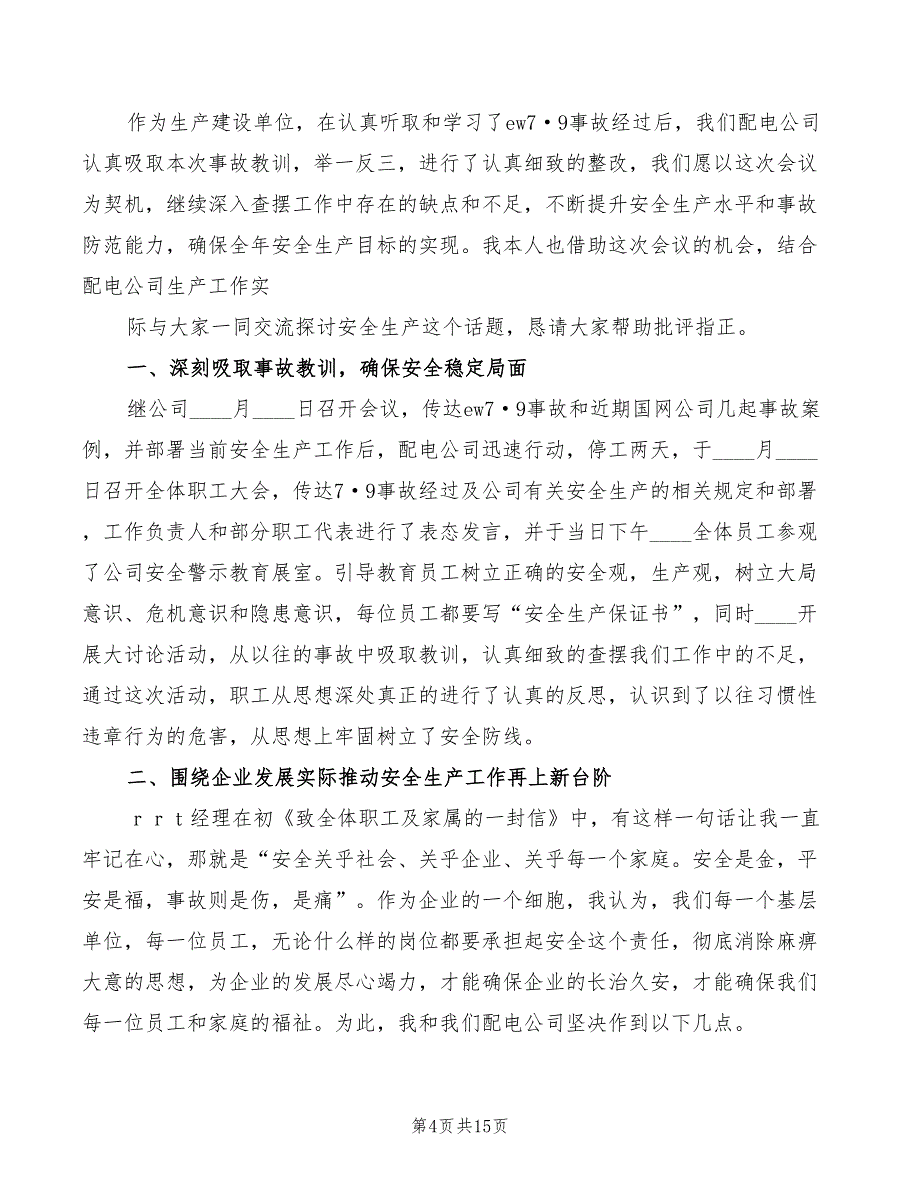 配电公司领导安全生产表态发言稿范文(4篇)_第4页