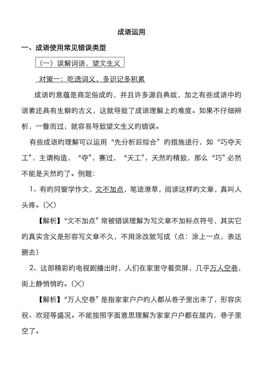 成语使用错误常见类型_第1页