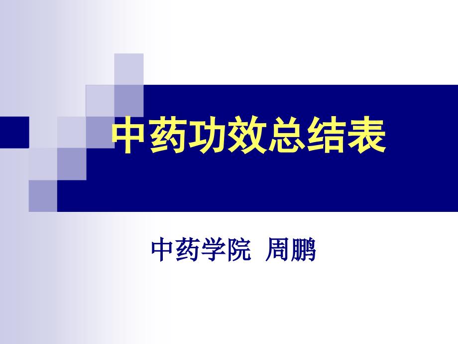 中药功效总结表11_第1页