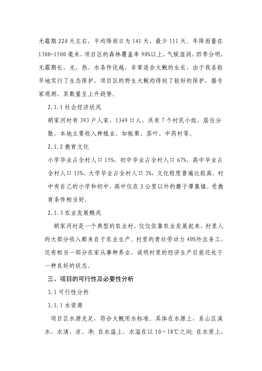 霍山县磨子潭镇胡家河村娃娃鱼养殖项目建议书_第2页