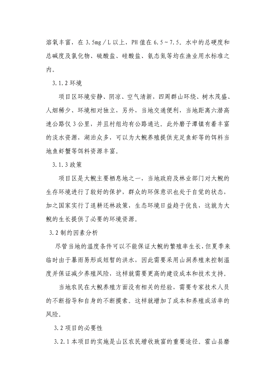 霍山县磨子潭镇胡家河村娃娃鱼养殖项目建议书_第3页