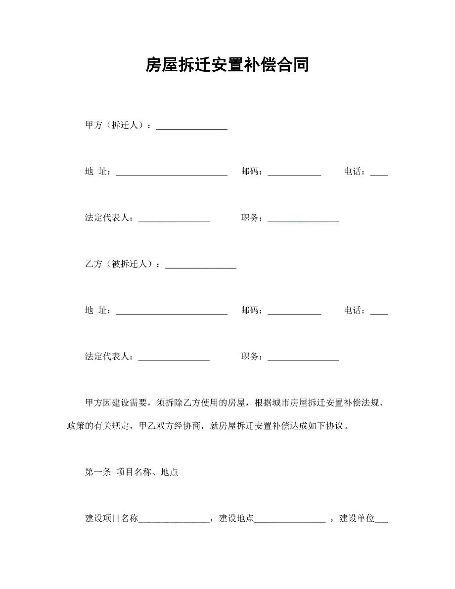 房屋拆迁安置补偿合同.doc_第1页