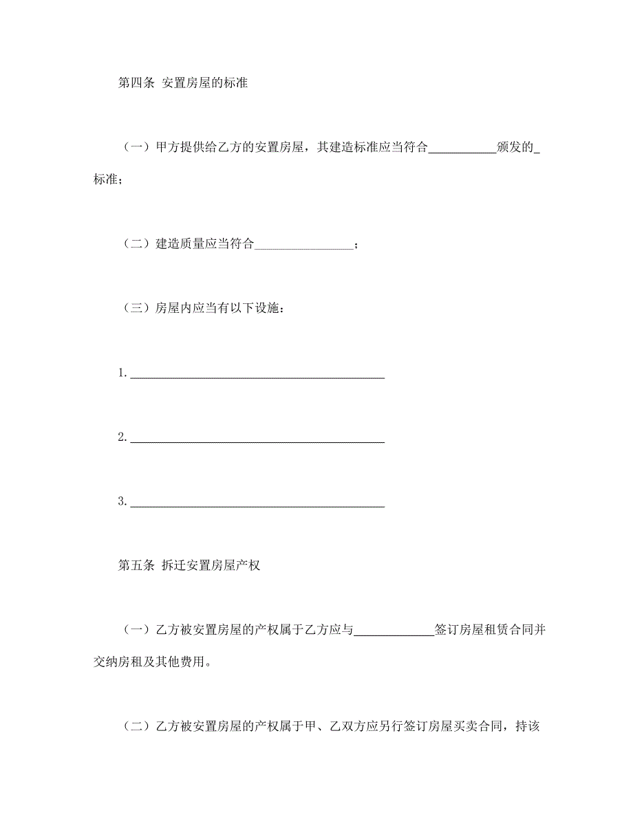 房屋拆迁安置补偿合同.doc_第3页