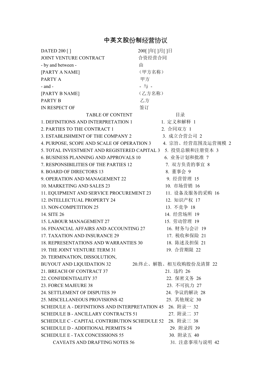 中英文股份制经营协议_第1页