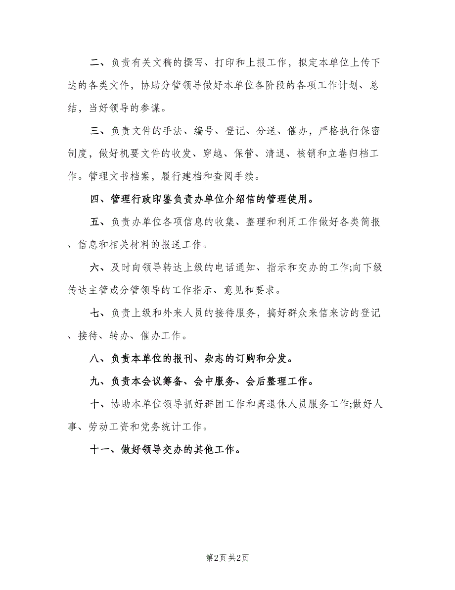 行政秘书的日常工作程序与工作职责范文（2篇）.doc_第2页