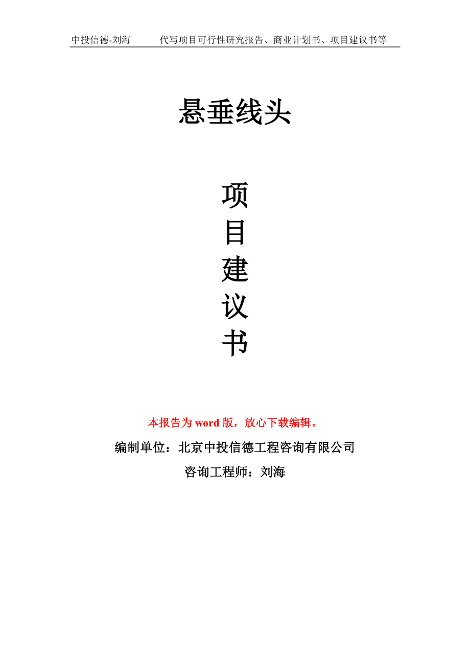 悬垂线头项目建议书写作模板立项备案申报_第1页