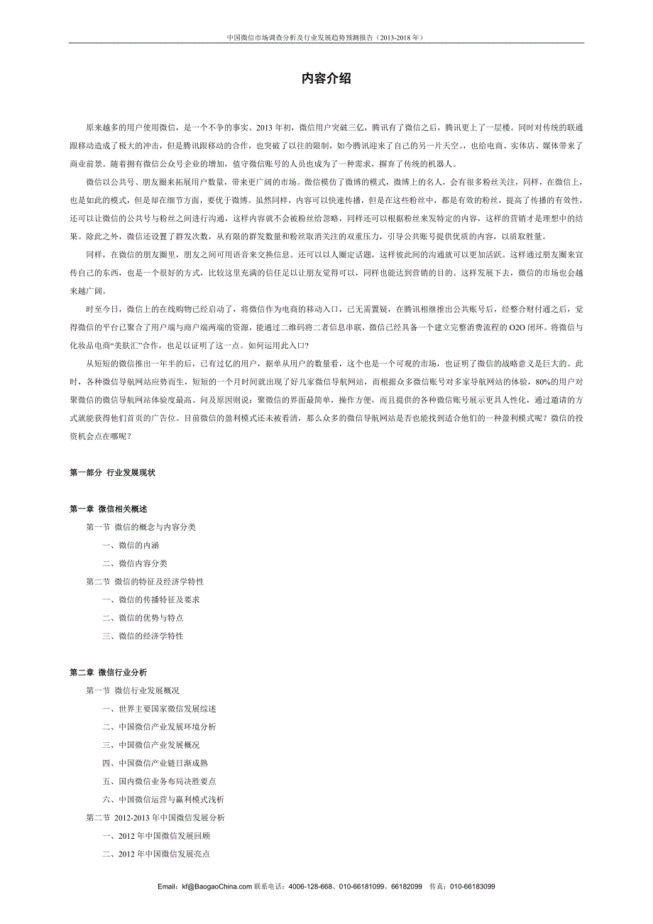 中国微信市场调查分析及行业发展趋势预测报告_第2页