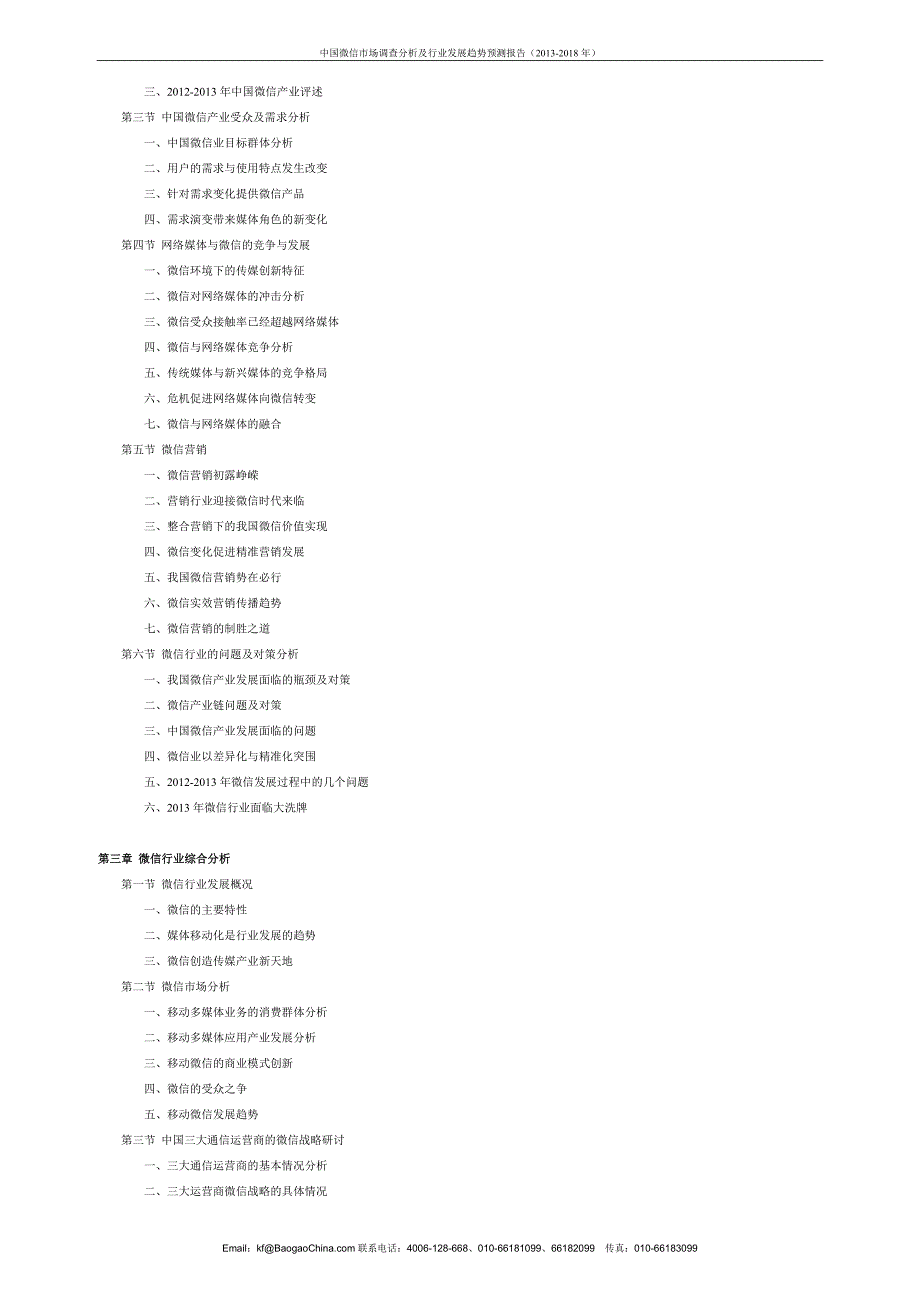 中国微信市场调查分析及行业发展趋势预测报告_第3页