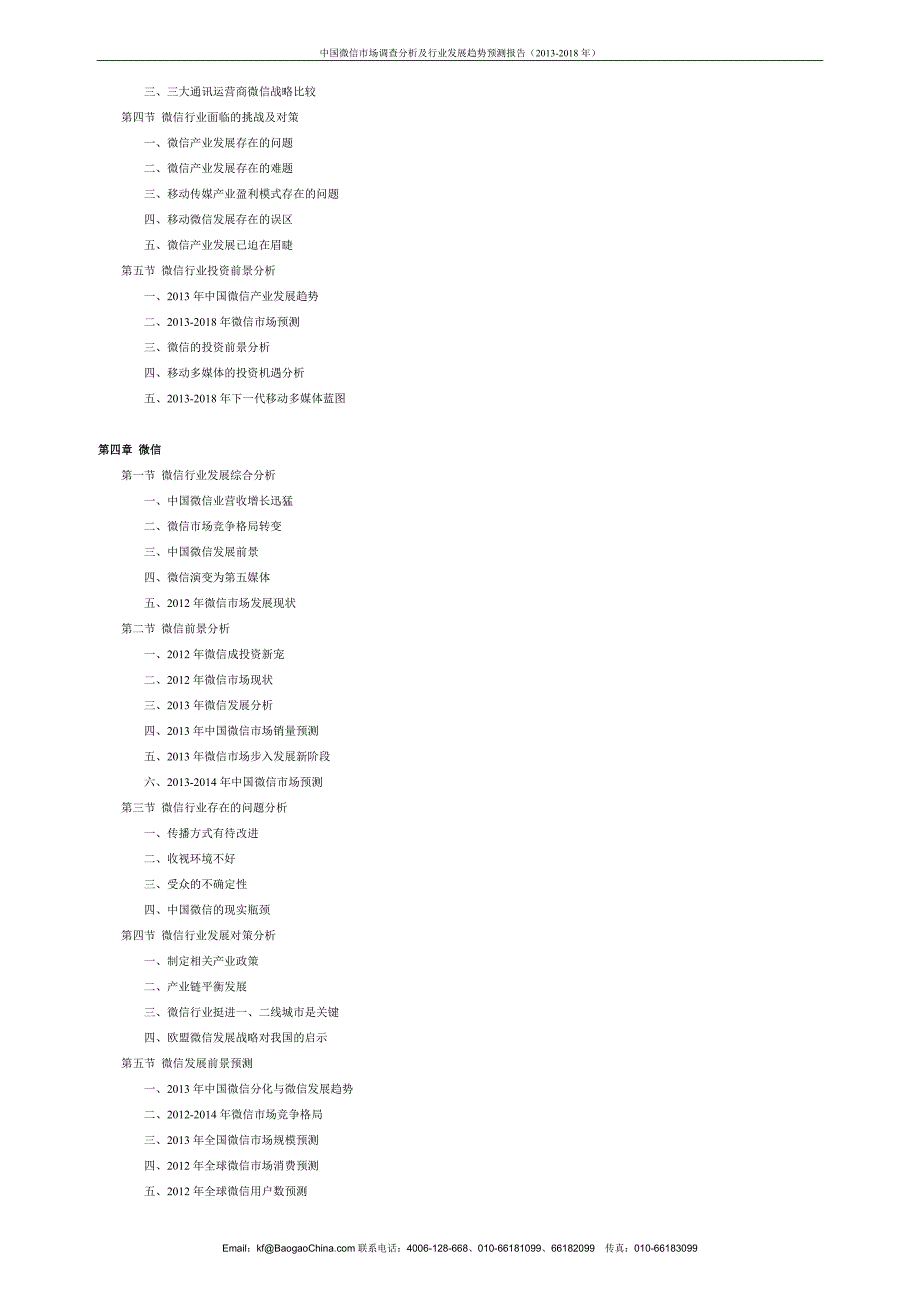 中国微信市场调查分析及行业发展趋势预测报告_第4页