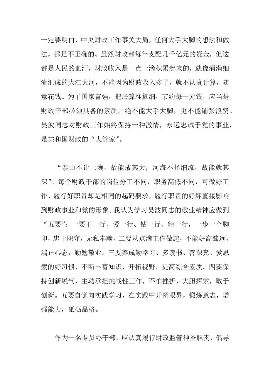 学习吴波同志先进事迹心得体会范文.docx_第2页