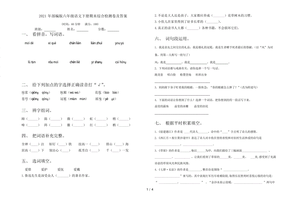 2021年部编版六年级语文下册期末综合检测卷及答案_第1页