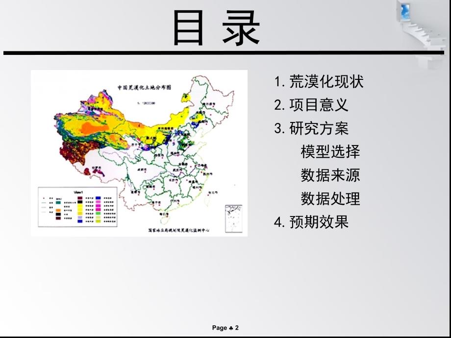 土地荒漠化的数值分析研究PPT课件_第2页